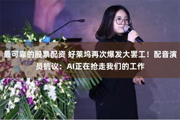 最可靠的股票配资 好莱坞再次爆发大罢工！配音演员抗议：AI正在抢走我们的工作