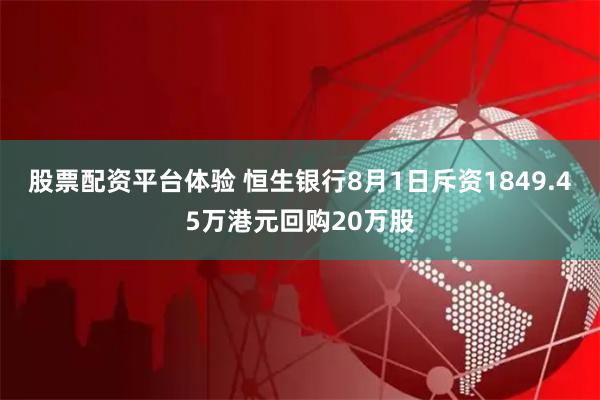 股票配资平台体验 恒生银行8月1日斥资1849.45万港元回购20万股