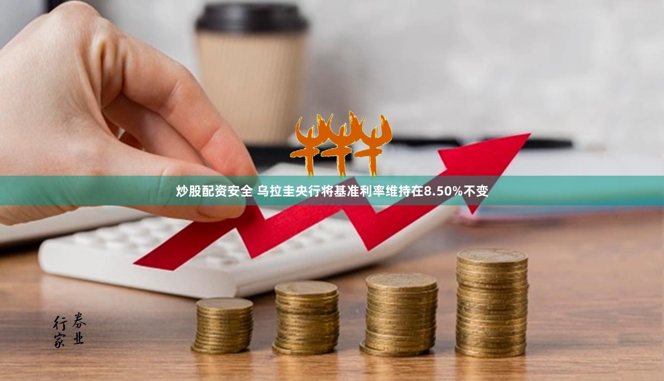 炒股配资安全 乌拉圭央行将基准利率维持在8.50%不变