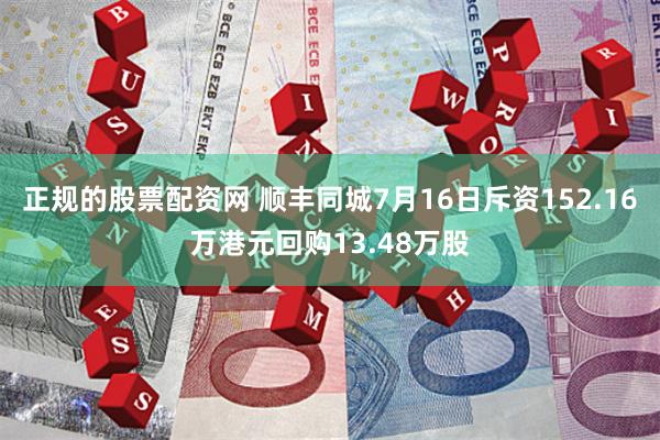 正规的股票配资网 顺丰同城7月16日斥资152.16万港元回购13.48万股