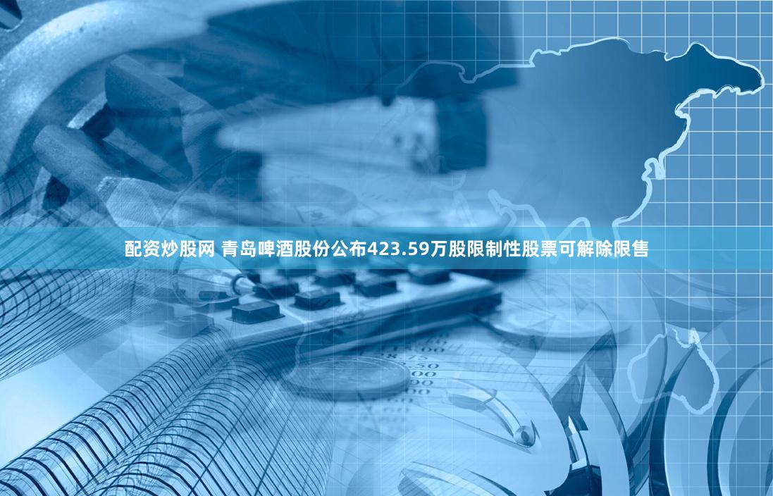 配资炒股网 青岛啤酒股份公布423.59万股限制性股票可解除限售