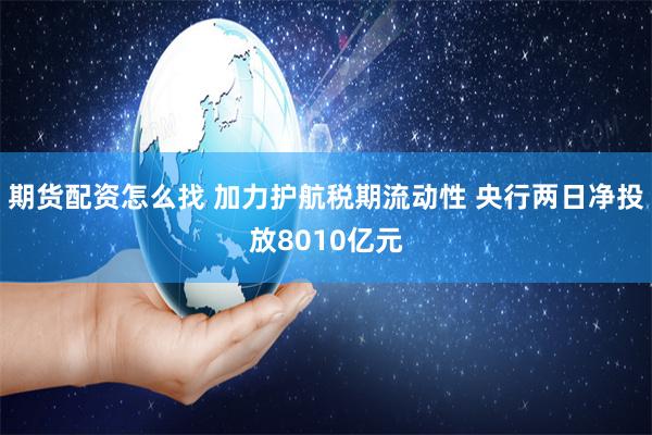 期货配资怎么找 加力护航税期流动性 央行两日净投放8010亿元