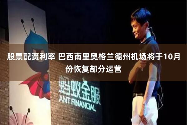 股票配资利率 巴西南里奥格兰德州机场将于10月份恢复部分运营