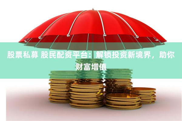 股票私募 股民配资平台：解锁投资新境界，助你财富增值